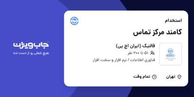 استخدام کامند مرکز تماس در فالنیک (ایران اچ پی)