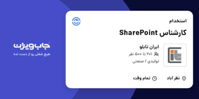 استخدام کارشناس SharePoint در ایران تابلو
