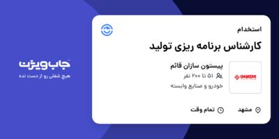 استخدام کارشناس برنامه ریزی تولید در پیستون سازان قائم