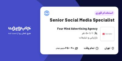 استخدام Senior Social Media Specialist در Four Mind Advertising Agency