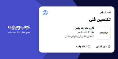 استخدام تکنسین فنی - آقا در کارن تجارت بهین