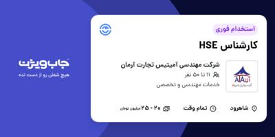 استخدام کارشناس HSE - آقا در شرکت مهندسی آمیتیس تجارت آرمان