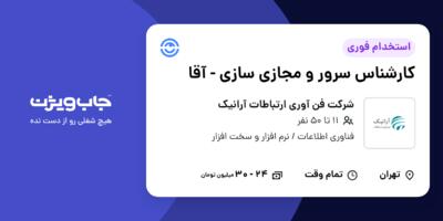 استخدام کارشناس سرور و مجازی سازی - آقا در شرکت فن آوری ارتباطات آرانیک