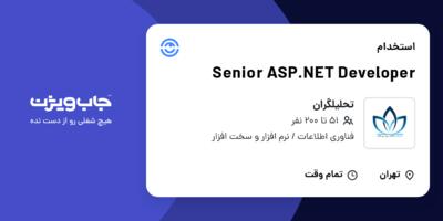 استخدام Senior ASP.NET Developer در تحلیلگران