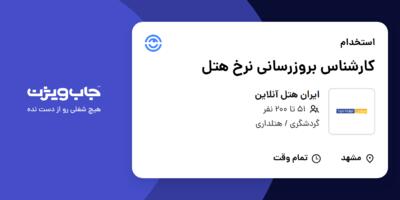 استخدام کارشناس بروزرسانی نرخ هتل در ایران هتل آنلاین