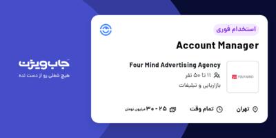استخدام Account Manager در Four Mind Advertising Agency