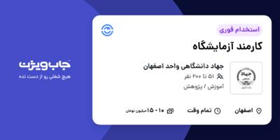 استخدام کارمند آزمایشگاه در جهاد دانشگاهی واحد اصفهان