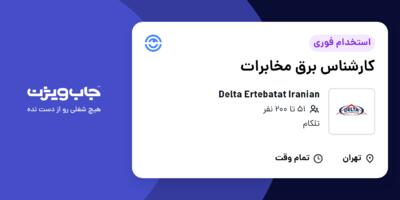 استخدام کارشناس برق مخابرات در Delta Ertebatat Iranian