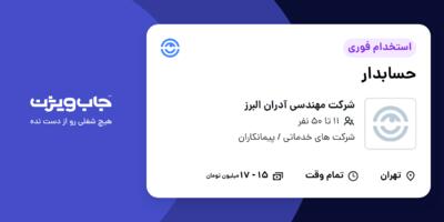 استخدام حسابدار در شرکت مهندسی آدران البرز