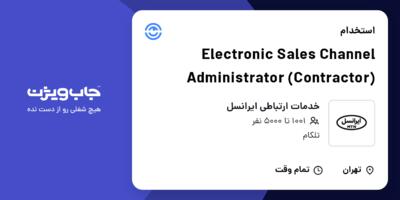 استخدام Electronic Sales Channel Administrator (Contractor) در خدمات ارتباطی ایرانسل