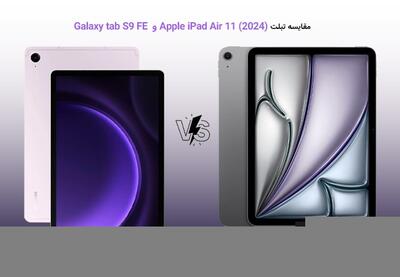 مقایسه تبلت سامسونگ Galaxy tab S9 FE و Apple iPad Air 11 (2024)؛ کدام یک ارزش خرید دارد؟ - کاماپرس