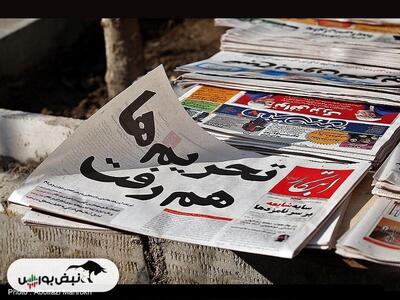 تیتر‌های بورسی و اقتصادی روزنامه‌های کشور در ۱۴ تیر ۱۴۰۳