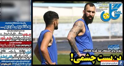 روزنامه گل| بن‌بست چشمی! - پارس فوتبال | خبرگزاری فوتبال ایران | ParsFootball