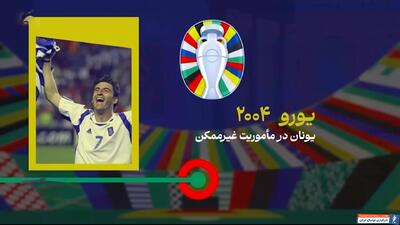 یورو 2004؛ یونان در ماموریت غیرممکن - پارس فوتبال | خبرگزاری فوتبال ایران | ParsFootball