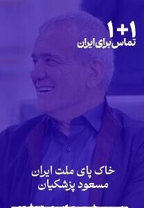 ️آخرین پیام انتخاباتی مسعود پزشکیان: به صحنه بیایید؛ حق گرفتنی است | رویداد24