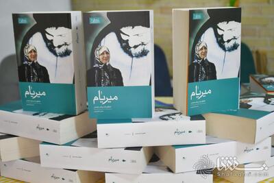 گزارش تصویری: رونمایی از کتاب «میریام» خاطرات رباب صدر | خبرگزاری بین المللی شفقنا