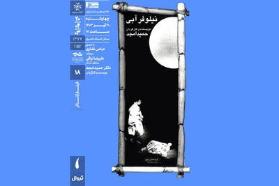 نمایش فیلم تئاتر «نیلوفر آبی» در سینماتک خانه هنرمندان ایران