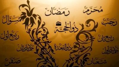 نام ماه‌های عربی به ترتیب: معرفی و ویژگی‌های هر ماه در تقویم هجری