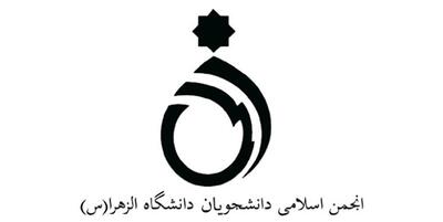 اعضای انجمن اسلامی دانشجویان دانشگاه الزهرا(س) مشخص شدند