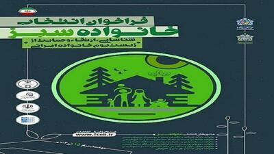 برگزاری همایش ملی خانواده سبز در چهارمحال و بختیاری