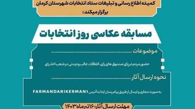 مسابقه عکاسیِ روز انتخابات در کرمان برگزار می‌شود