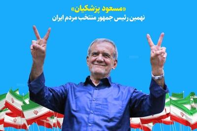 واکنش‌ها به انتخاب نهمین رئیس‌جمهور ایران؛ چهره های سیاسی به پزشکیان چه گفتند؟