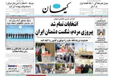 پایان زمان قانونی انتخابات/ کیهان صفحه اولش را این گونه بست