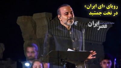 علیرضا قربانی کار ناتمام بنان را تمام کرد/ اولین اجرای «ای ایران» در تخت جمشید (فیلم)