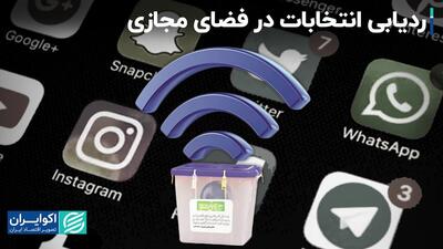 هیاهوی انتخابات در فضای مجازی/ شبکه‌های اجتماعی چقدر تب انتخابات داشتند؟