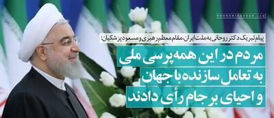 پیام ویژه حسن روحانی درپی پیروزی پزشکیان؛ دولت چهاردهم دولت اول دکتر پزشکیان است نه دولت سوم دیگری؛ مردم در این همه‌پرسی ملی، به تعامل سازنده با جهان و احیای برجام رأی دادند