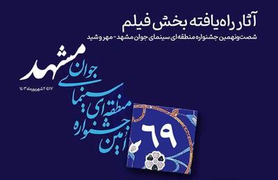 آثار راه‌یافته به بخش «فیلم» جشنواره سینمای جوان مشهد – مهر و شید معرفی شدند