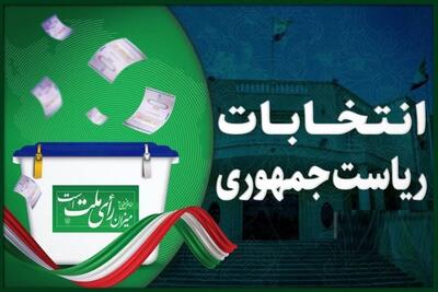 اعلام  جزییات آرای انتخابات در فارس به تفکیک هر شهرستان / حضور ۴۸ درصدی واجدان شرایط در دور دوم