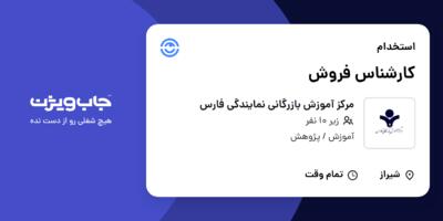 استخدام کارشناس فروش - خانم در مرکز آموزش بازرگانی نمایندگی فارس