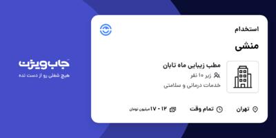 استخدام منشی - خانم در مطب زیبایی ماه تابان