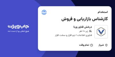 استخدام کارشناس بازاریابی و فروش در درخش فناور ورنا