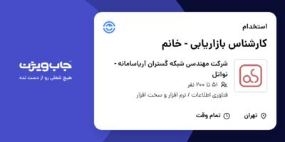 استخدام کارشناس بازاریابی - خانم در شرکت مهندسی شبکه گستران آریاسامانه - نواتل