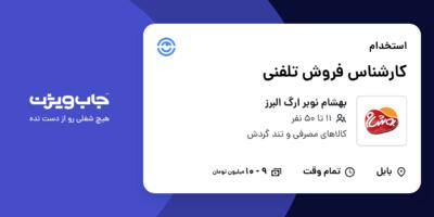 استخدام کارشناس فروش تلفنی - خانم در بهشام نوبر ارگ البرز