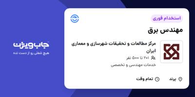 استخدام مهندس برق در مرکز مطالعات و تحقیقات شهرسازی و معماری ایران