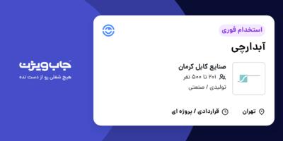 استخدام آبدارچی - آقا در صنایع کابل کرمان