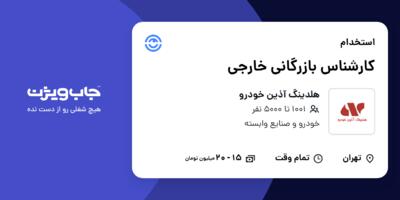 استخدام کارشناس بازرگانی خارجی - خانم در هلدینگ آذین خودرو