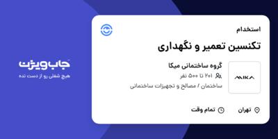 استخدام تکنسین تعمیر و نگهداری - آقا در گروه ساختمانی میکا