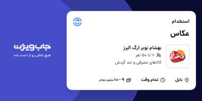 استخدام عکاس - خانم در بهشام نوبر ارگ البرز