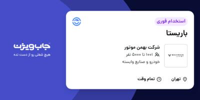 استخدام باریستا - خانم در شرکت بهمن موتور