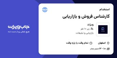 استخدام کارشناس فروش و بازاریابی در ویژند