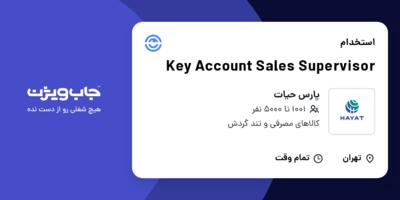 استخدام Key Account Sales Supervisor در پارس حیات