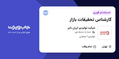 استخدام کارشناس تحقیقات بازار - آقا در شرکت تولیدی ایران تایر