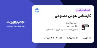 استخدام کارشناس هوش مصنوعی در دیبا پارسیان