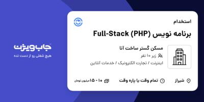 استخدام برنامه نویس Full-Stack (PHP) در مسکن گستر ساخت آنا