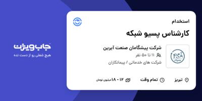 استخدام کارشناس پسیو شبکه در شرکت پیشگامان صنعت آیرین