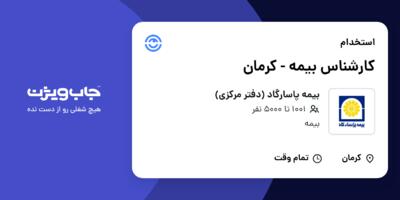 استخدام کارشناس بیمه - کرمان در بیمه پاسارگاد (دفتر مرکزی)